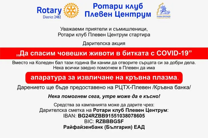 Ротари клуб &#34Плевен Центрум&#34 започна кампания за закупуване на апаратура за кръвна плазма 