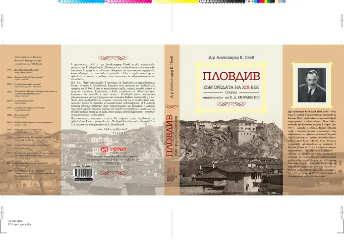 Възраждат Пловдив с 15-тата книга на „Балкански културен форум“