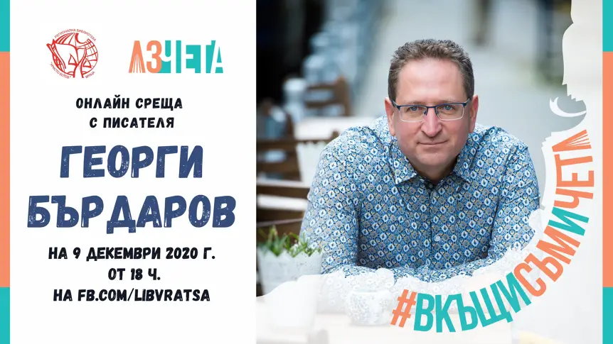 Георги Бърдаров с новата му книга „Absolvo te” на 9 декември - онлайн среща в РБ "Хр.Ботев" Враца