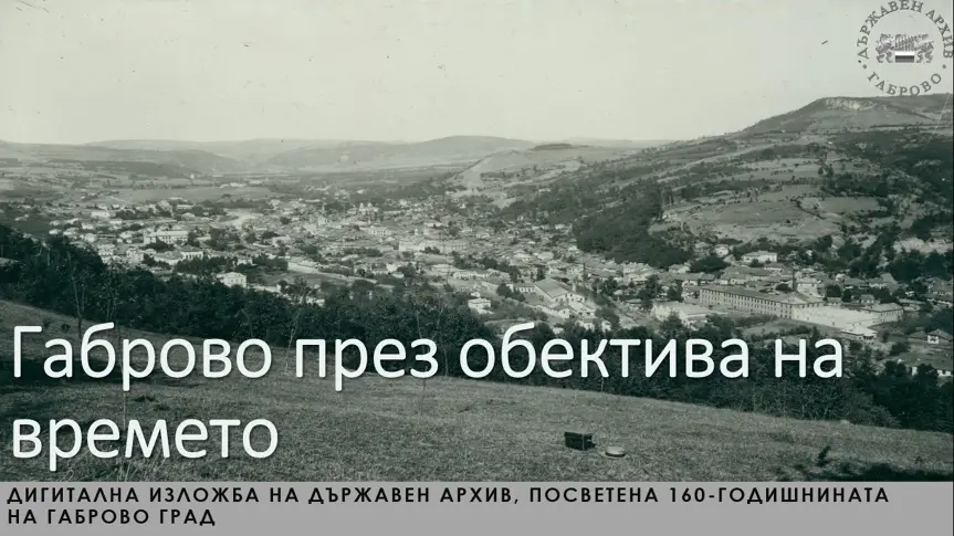 Дигиталната изложба „Габрово през обектива на времето” представи Държавен архив - Габрово