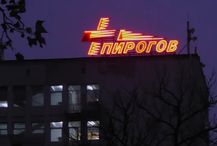 Относителна спокойна новогодишна нощ отчетоха от „Пирогов“