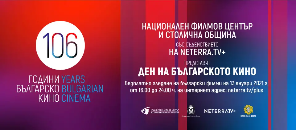 13 януари – Ден на българското кино