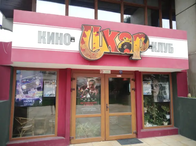 Добричкият кино-клуб "Икар" стана на 23 години