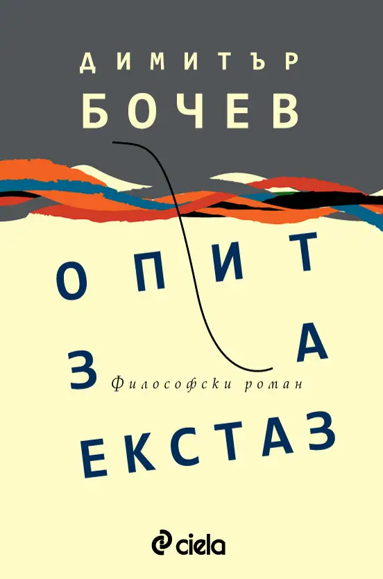 Димитър Бочев с нова книга: „Опит за екстаз“ (откъс)