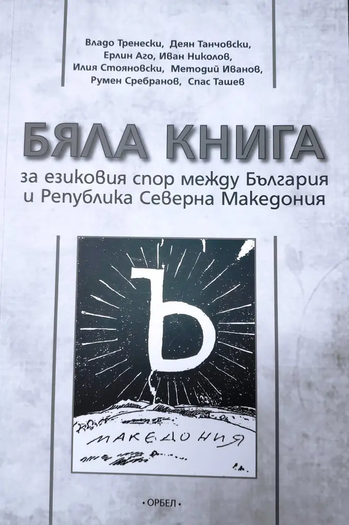 Бяла книга за белите петна в езиковия спор между България и РС Македония