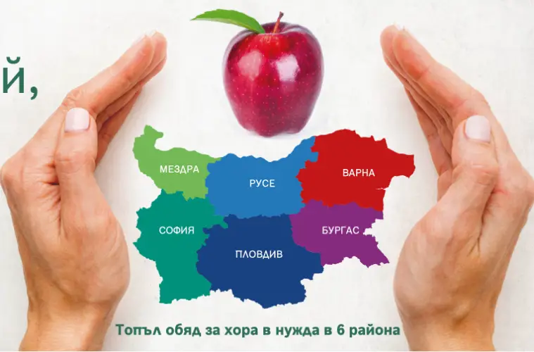 Дарете храна за "Не изхвърляй, помогни!” 