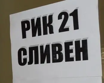 РИК Сливен обяви регистрация до 2 март