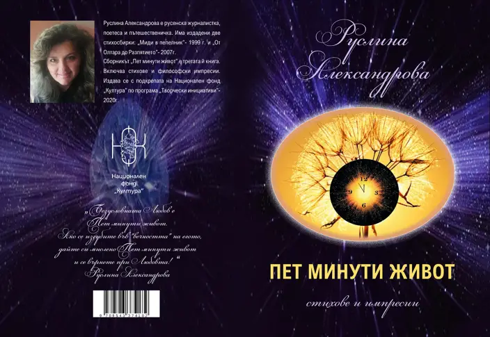 Руслина Александрова издаде нова книга с поезия и импресии „Пет минути живот“