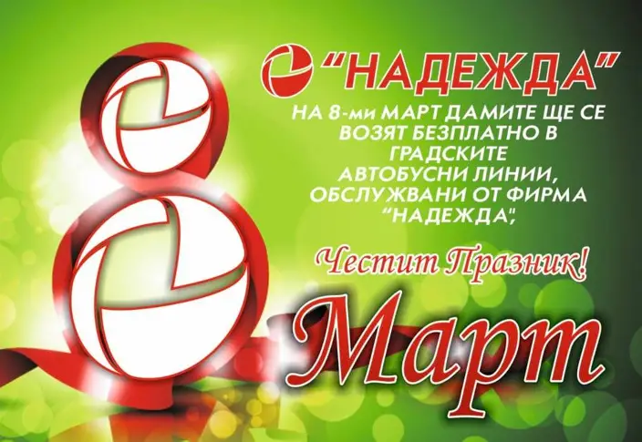 Жест към дамите навръх 8 март прави превозвач от Велико Търново