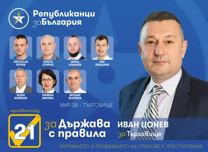 Регионалните проблеми във фокуса на кандидатите за народни представители от ПП „Републиканци за България“ за област Търговище