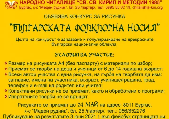 Читалище прави конкурс за рисунка на народна носия