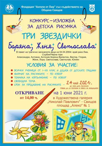 Фондация „Ангели от Лим“ даде старт на шестнадесетото издание на Националния конкурс за детска рисунка „Три звездички“