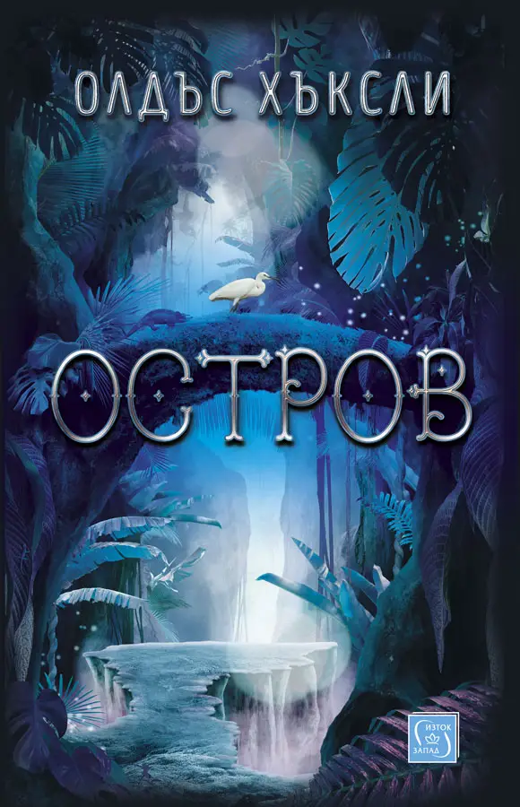 Любимата ми книга е...: „Остров“ на Олдъс Хъксли (откъс)