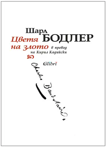 „Цветя на злото“ излиза по случай 200 години от рождението на Шарл Бодлер