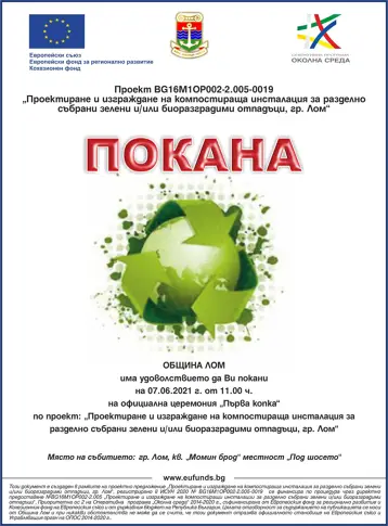 В Лом ще започнат работа за изграждане на компостираща инсталация за разделно събирани отпадъци