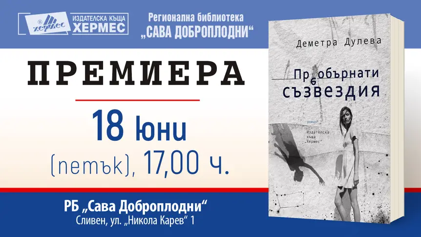 Премиера на романа "Преобърнати съзвездия" от Деметра Дулева