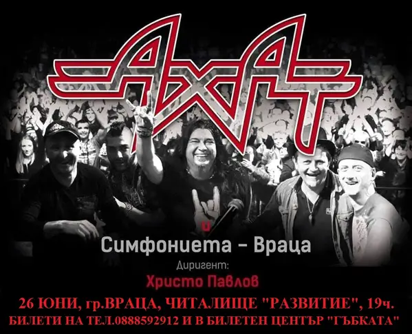 Рок концерт на "Ахат" във Враца на 26 юни