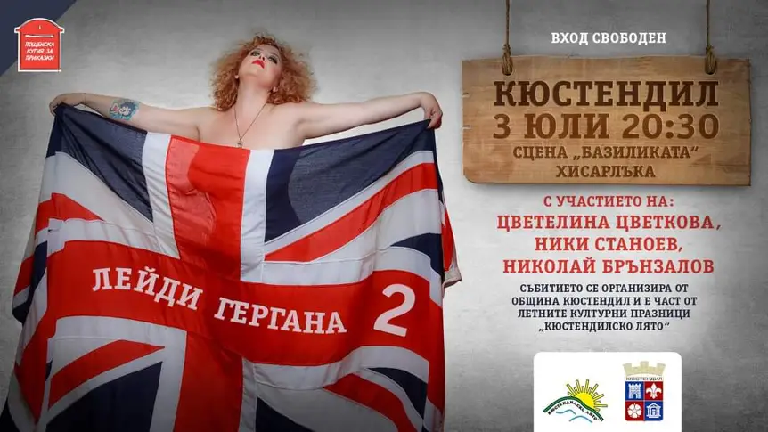 Лейди Гергана 2 гостува в Кюстендил