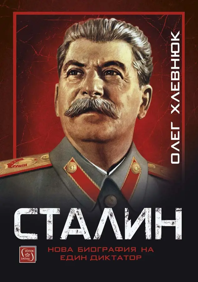 Любимата ми книга е...: „Сталин. Нова биография на един диктатор“ (откъс)