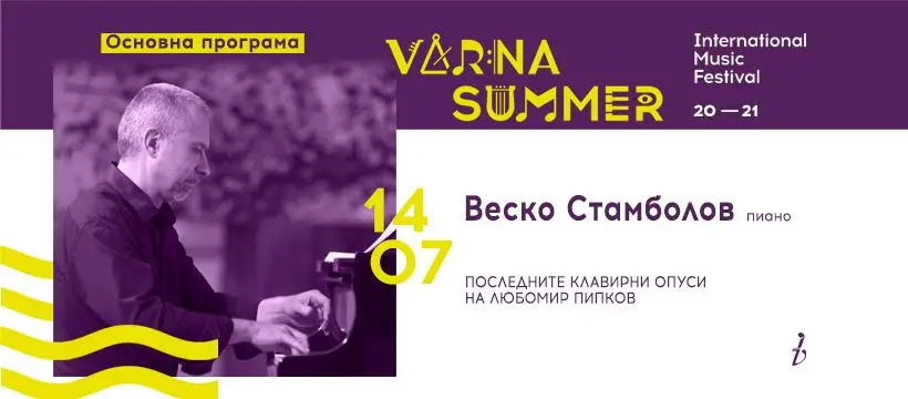 Произведения на Любомир Пипков ще звучат на музикалния фестивал „Варненско лято“
