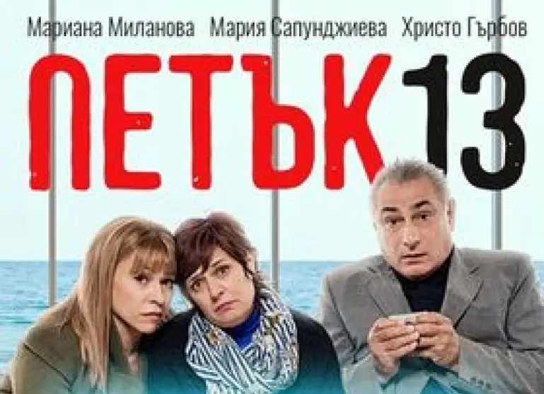 "Петък 13-ти" на сцената на Драматичен театър "Йордан Йовков"