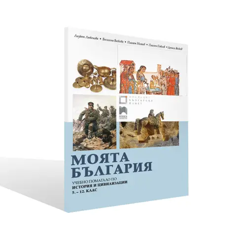 Втората част на помагалото „Моята България“ е одобренo от МОН за преподаване в чужбина