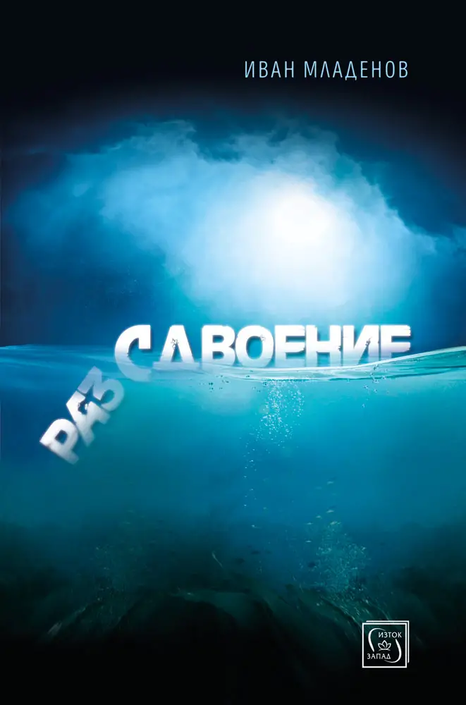 Любимата ми книга е...: „Раз/сдвоение“ от Иван Младенов (откъс)