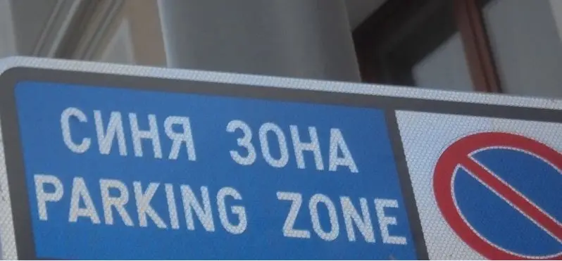 Общинският съвет прие наредба за въвеждане на „Синя зона“ в Мездра