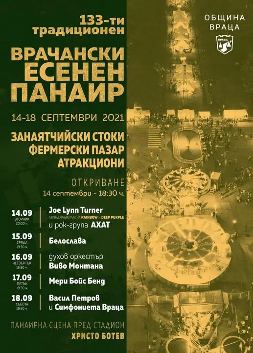 Джо Търнър ще открие Врачанския есенен панаир на 14 септември