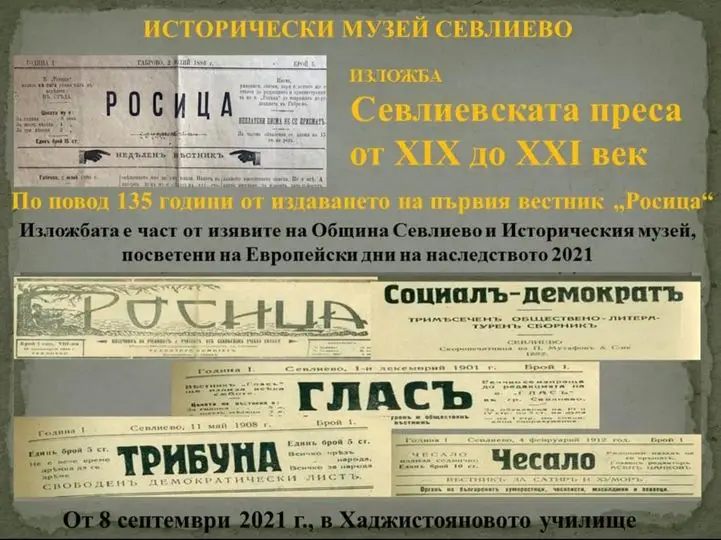Исторически музей Севлиево кани на изложба "Севлиевската преса от XIX до XXI век"
