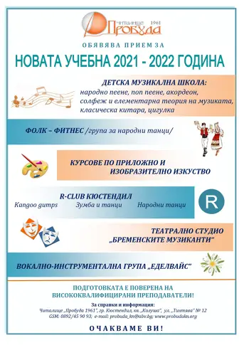 Започва новата учебна година за школите и курсовете на читалище „Пробуда 1961”