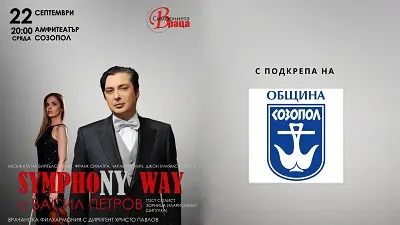 В Созопол: Джаз с Васил Петров и Врачанската филхармония