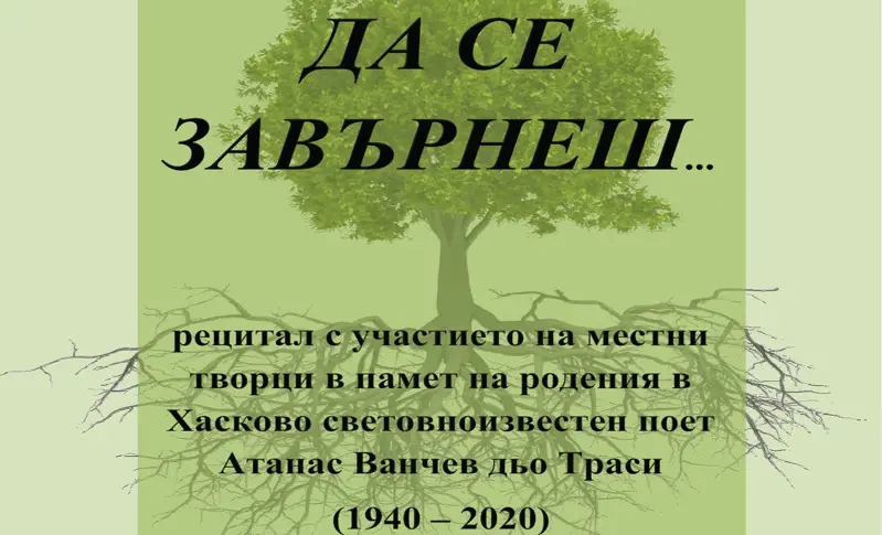 Рецитал в памет на Атанас Ванчев дьо Траси организират в Хасково