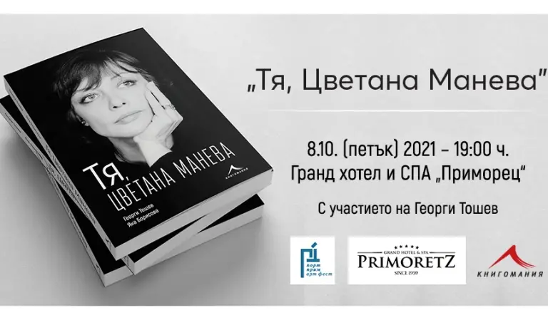 Цветана Манева и Рене Карабаш пристигат за срещи с бургазлии