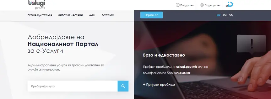От днес в Република Северна Македония по електронен път ще се получава свидетелство за съдимост