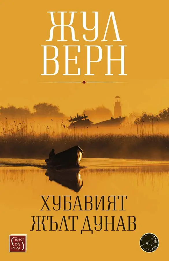 Любимата ми книга е...: „Хубавият жълт Дунав“, Жул Верн (ОТКЪС)