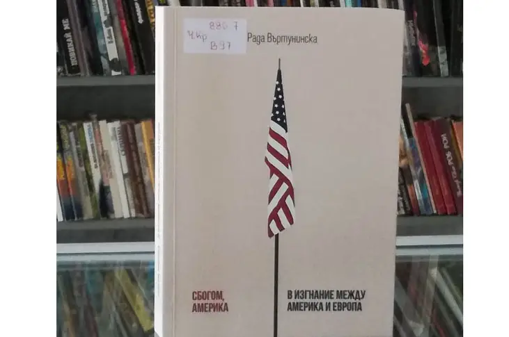 Рада Въртунинска представя новия си роман - „Сбогом, Америка“