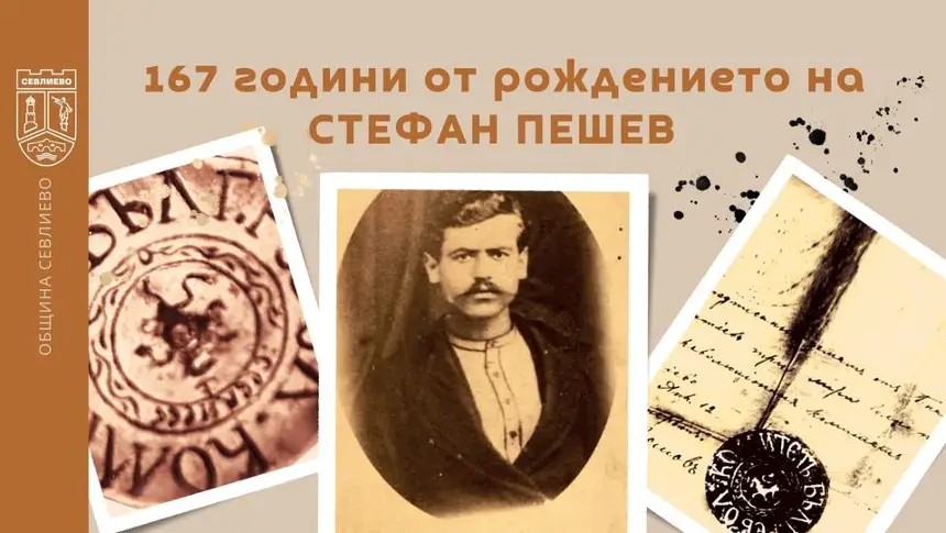 Севлиево чества 167 години от рождението на Стефан Пешев