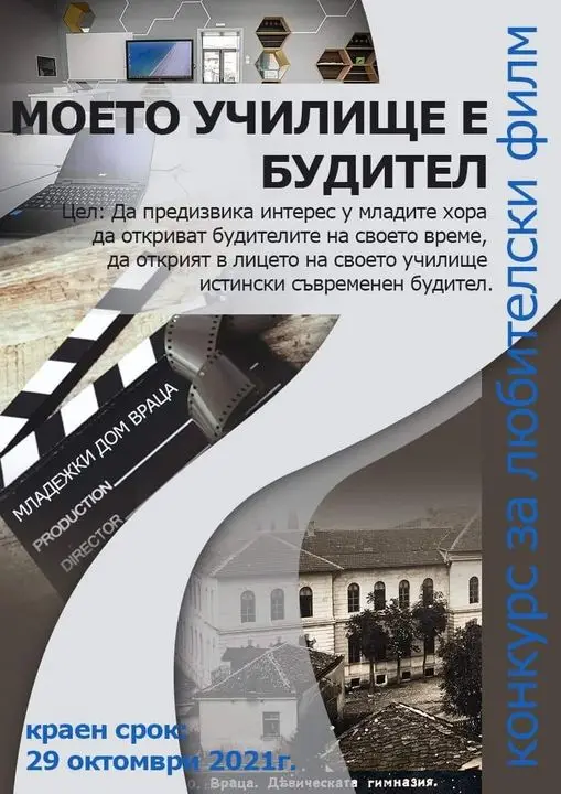 СУ "Хр.Ботев" грабна първа награда за любителски филм в конкурса "Моето училище е будител" на Младежки дом Враца