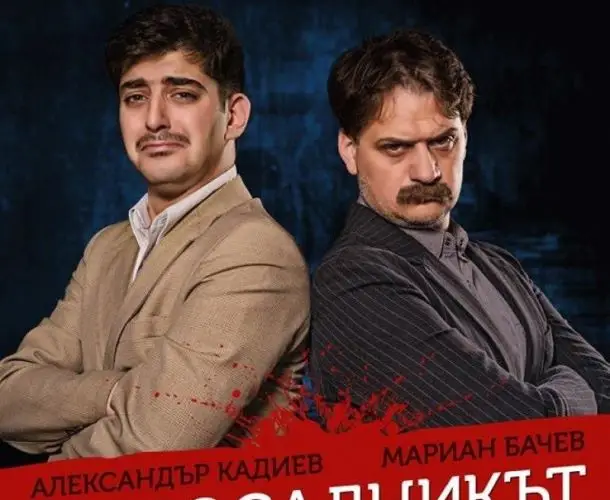 Довечера Бургас се смее на „Аз, досадникът“