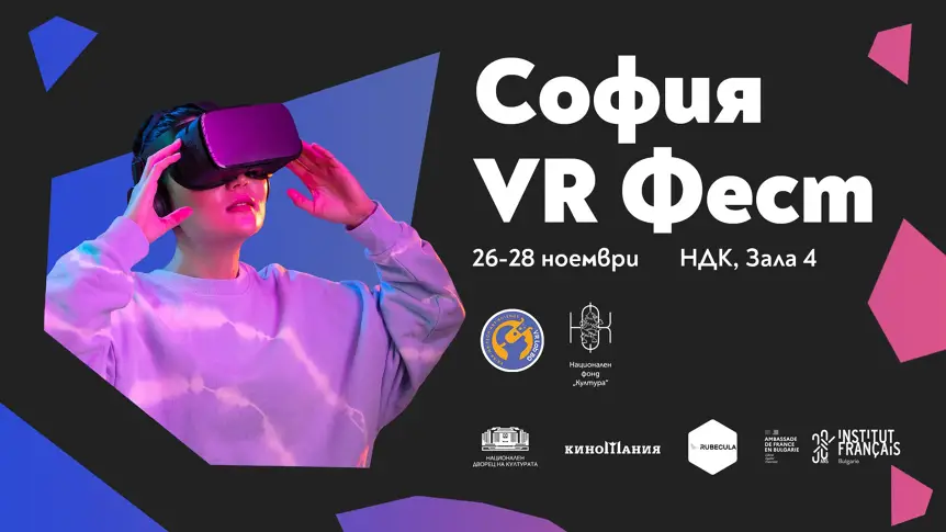 Потапяме се във виртуалната реалност с Киномания и Френския институт в България