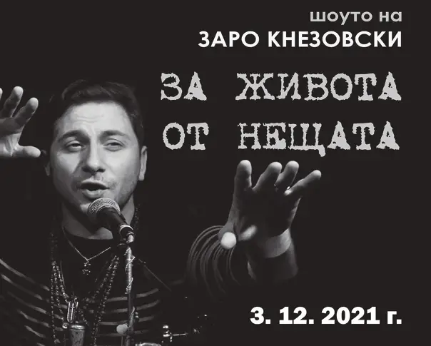 Нови дати за гостуването на Заро Кнезовски в Русе