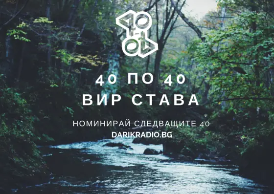 Търсят се следващите 40 българи до 40 години, които имат значение за България