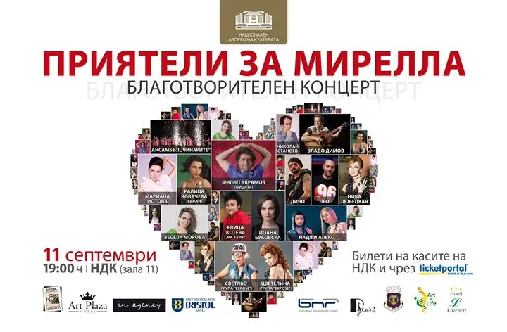 Приятели за Мирелла