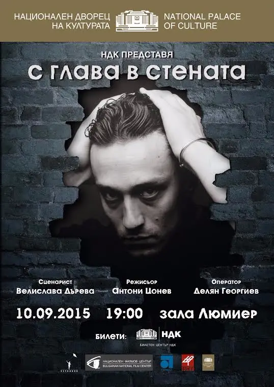 "С глава в стената" - биографичен филм за Андрей Баташов