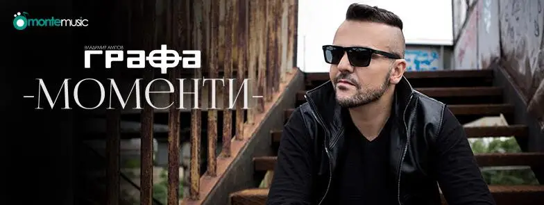 Влади Ампов - Графа в "Следобедния блок"