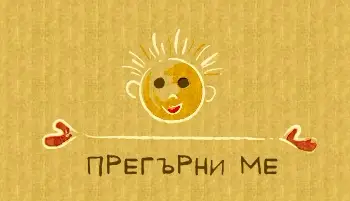 Ателие "Прегърни ме"