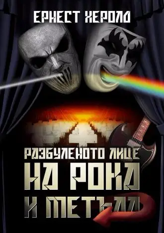 Разбуленото лице на рока и метъла