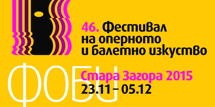 Стартира 46-ят Фестивал на оперното и балетно изкуство в Стара Загора
