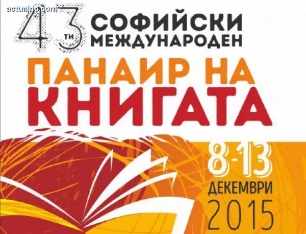 43-ят Софийски международен панаир на книгата започва днес